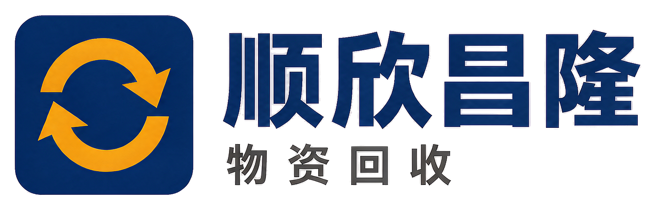 顺欣昌隆物资回收志丹站